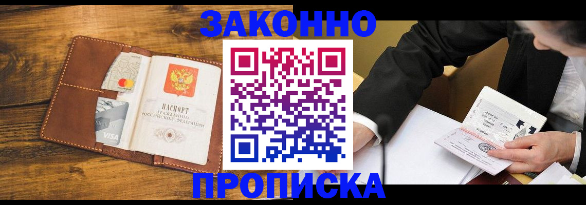 прописка в Северодвинске