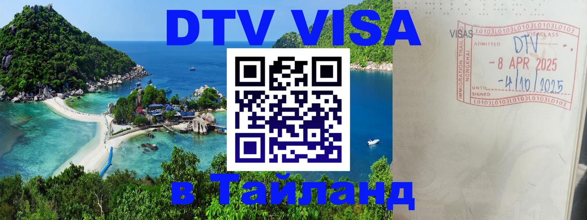 DTV Виза в Тайланд для россиян Северодвинск 