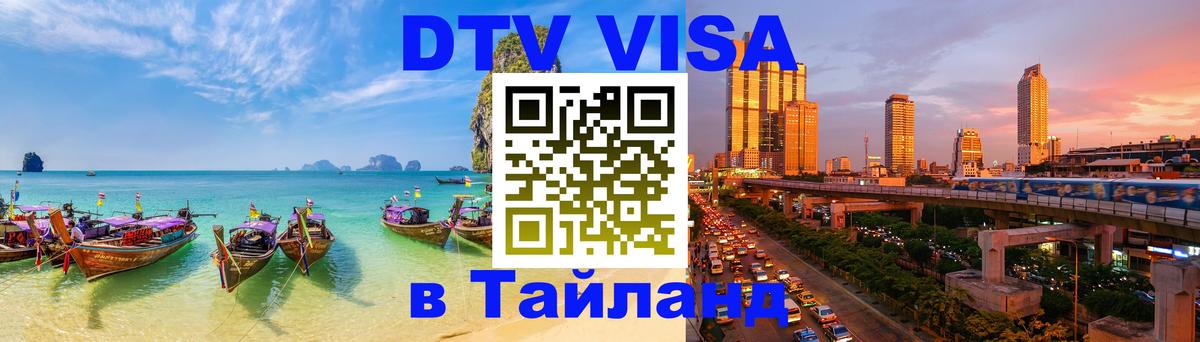 DTV Visa Thailand — прайс и условия, виза без дополнительных документов - Северодвинск 