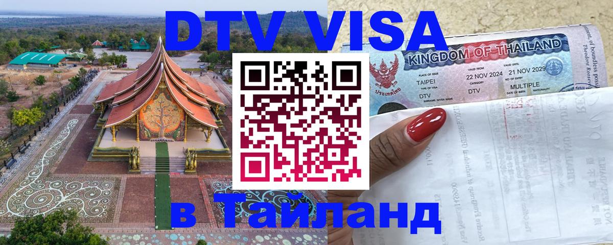 DTV виза Тайланд 